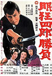 Sleepy Eyes of Death: Sword of Adventure (1964)