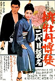 Red Peony Gambler: Second Generation Ceremony (1969)