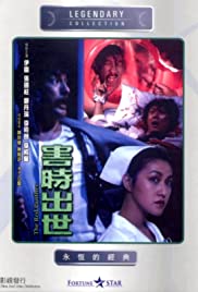 Hai shi chu shi (1983)