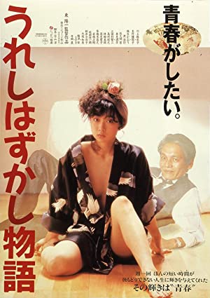 Ureshi hazukashi monogatari (1988)