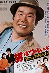 Otoko wa tsurai yo Torajiro gambare (1977)