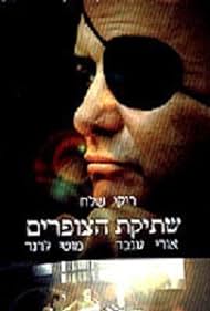 Shtikat HaTzofarim (2003)